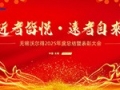 駿馬踏春啟新程，精密筑夢創未來——無錫沃爾得精密工業2026年年會暨總結表彰大會圓滿落幕！