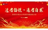駿馬踏春啟新程，精密筑夢創(chuàng)未來——無錫沃爾得精密工業(yè)2026年年會暨總結(jié)表彰大會圓滿落幕！