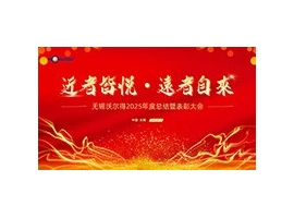 駿馬踏春?jiǎn)⑿鲁蹋苤?mèng)創(chuàng)未來——無錫沃爾得精密工業(yè)2026年年會(huì)暨總結(jié)表彰大會(huì)圓滿落幕！