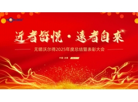 駿馬踏春啟新程，精密筑夢創未來——無錫沃爾得精密工業2026年年會暨總結表彰大會圓滿落幕！